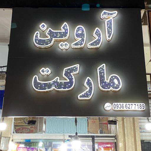 عکس سوپرمارکت آروین 