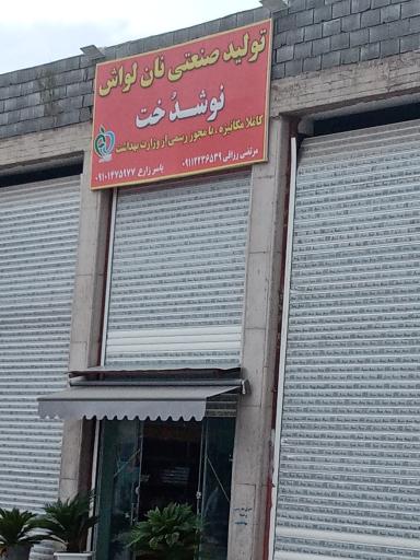 عکس تولید صنعتی نان لواش نوشدخت