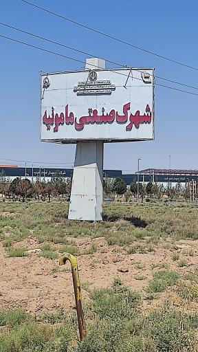 عکس شهرک صنعتی مامونیه
