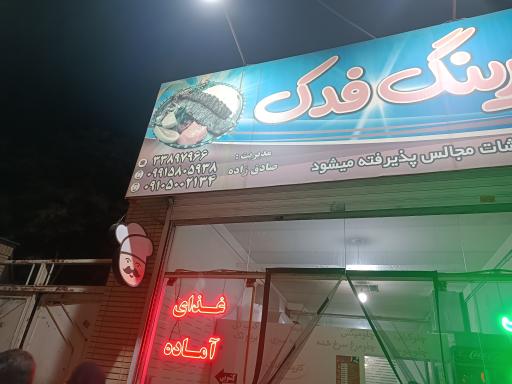 عکس رستوران فدک