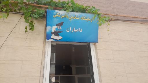 عکس آزمایشگاه تشخیص دامپزشکی  دامیاران