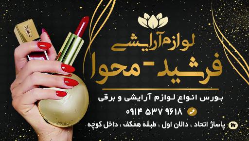 عکس لوازم آرایشی فرشید