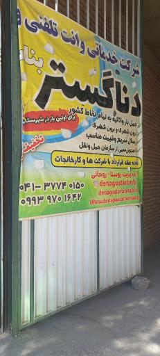 عکس وانت تلفنی دنا بار