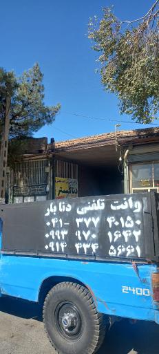 عکس وانت تلفنی دنا بار