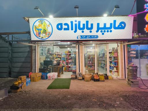 عکس هایپر بابازاده