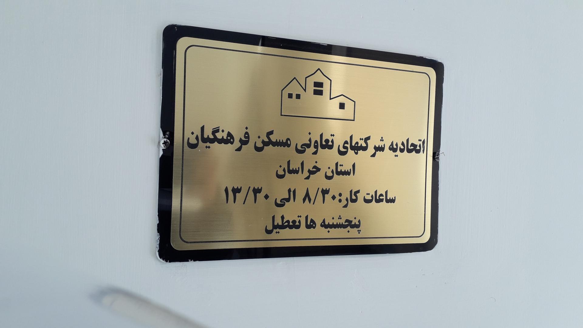 عکس اتحادیه تعاونی های مسکن فرهنگیان