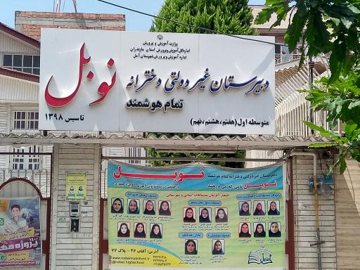 عکس دبیرستان دخترانه نوبل