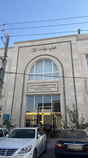 عکس رستوران بهشت