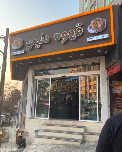 عکس قهوه دنیس (شعبه تهرانپارس)