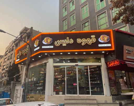 عکس قهوه دنیس (شعبه تهرانپارس)