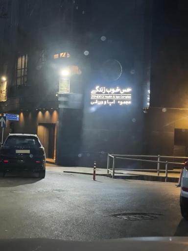 عکس مجموعه حس خوب زندگی