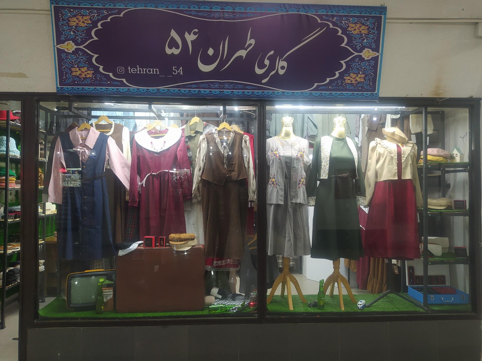 عکس گالری طهران ۵۴