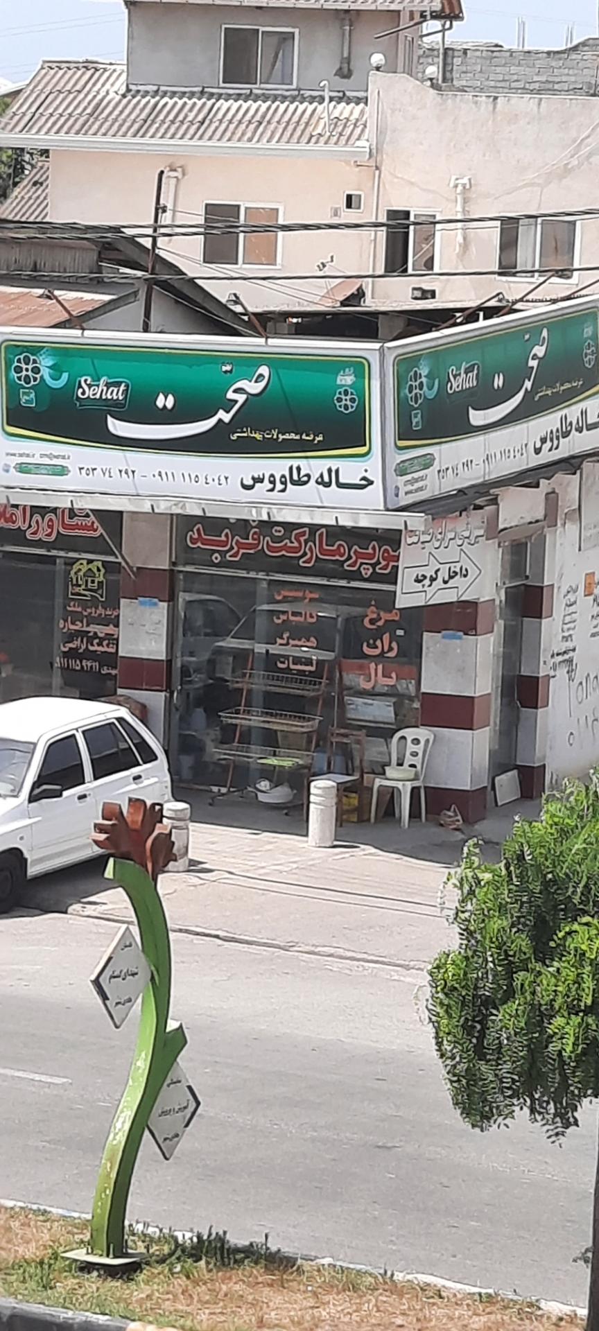 عکس سوپر مارکت خاله طاووس