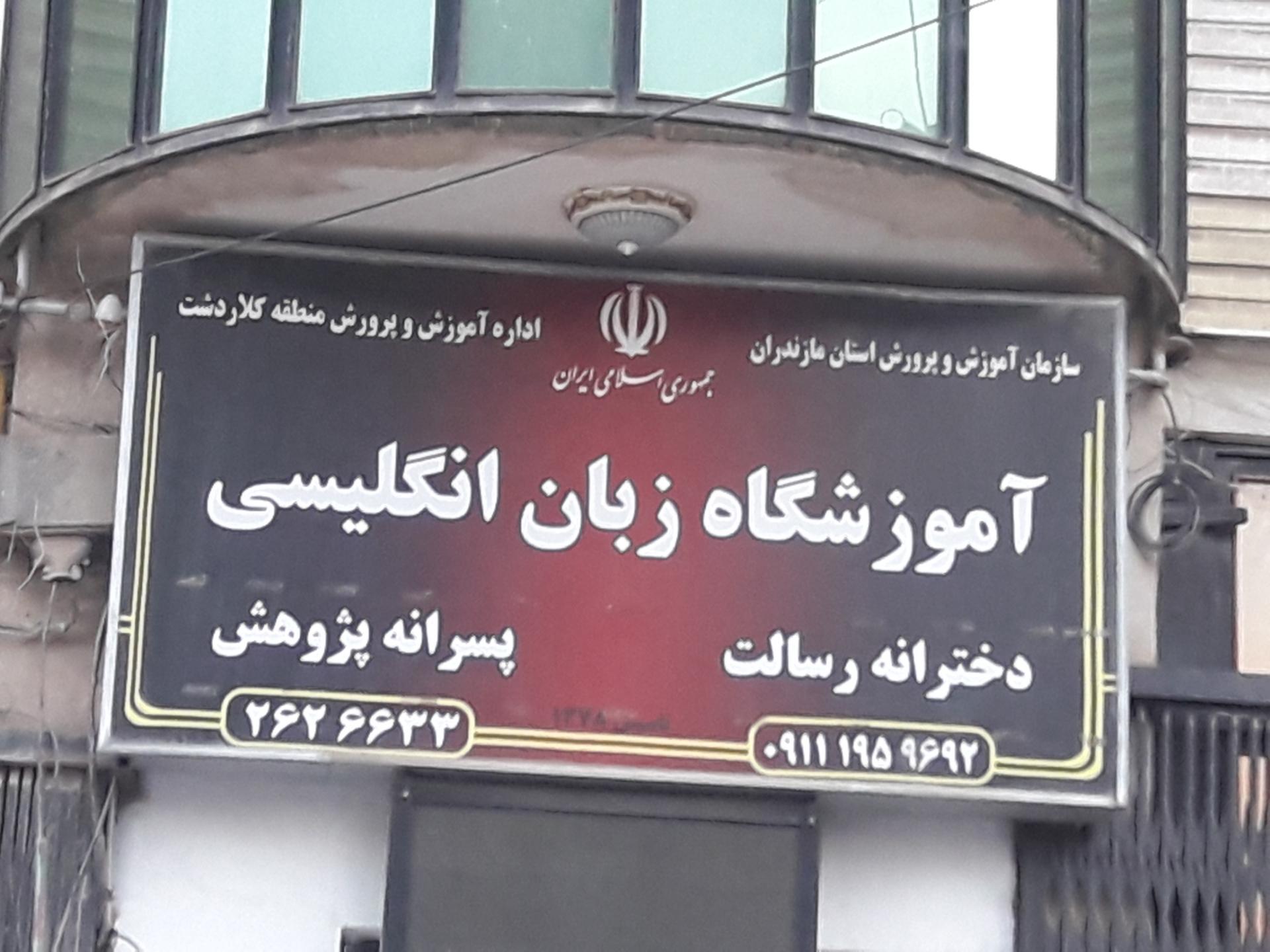 عکس اموزشگاه زبان انگلیسی دخترانه رسالت و پسرانه پژوهش