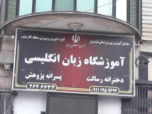 عکس اموزشگاه زبان انگلیسی دخترانه رسالت و پسرانه پژوهش