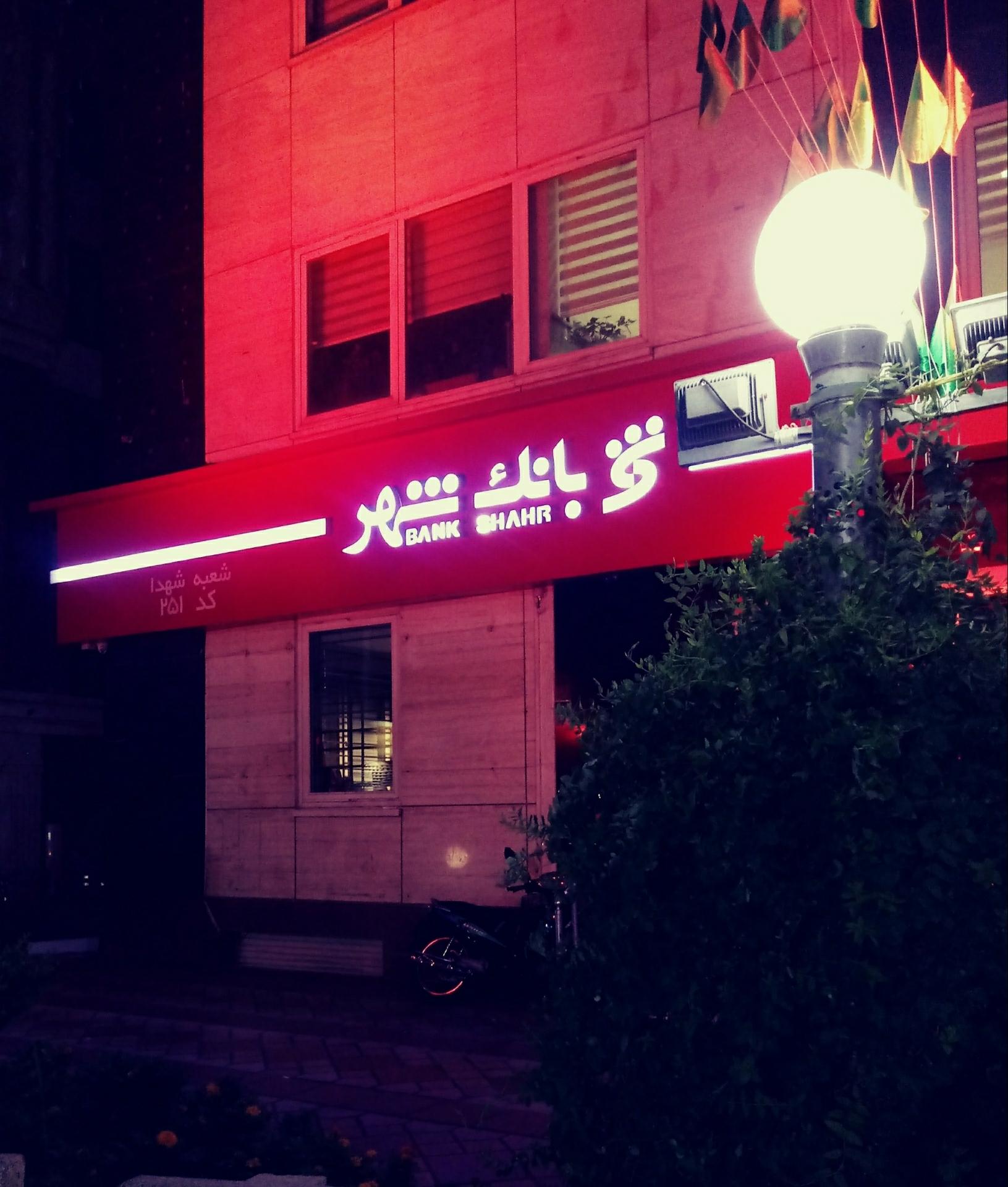 عکس بانک شهر شعبه ایران