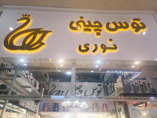عکس فروشگاه نوری