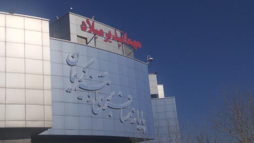عکس مهمانپذیر میلاد