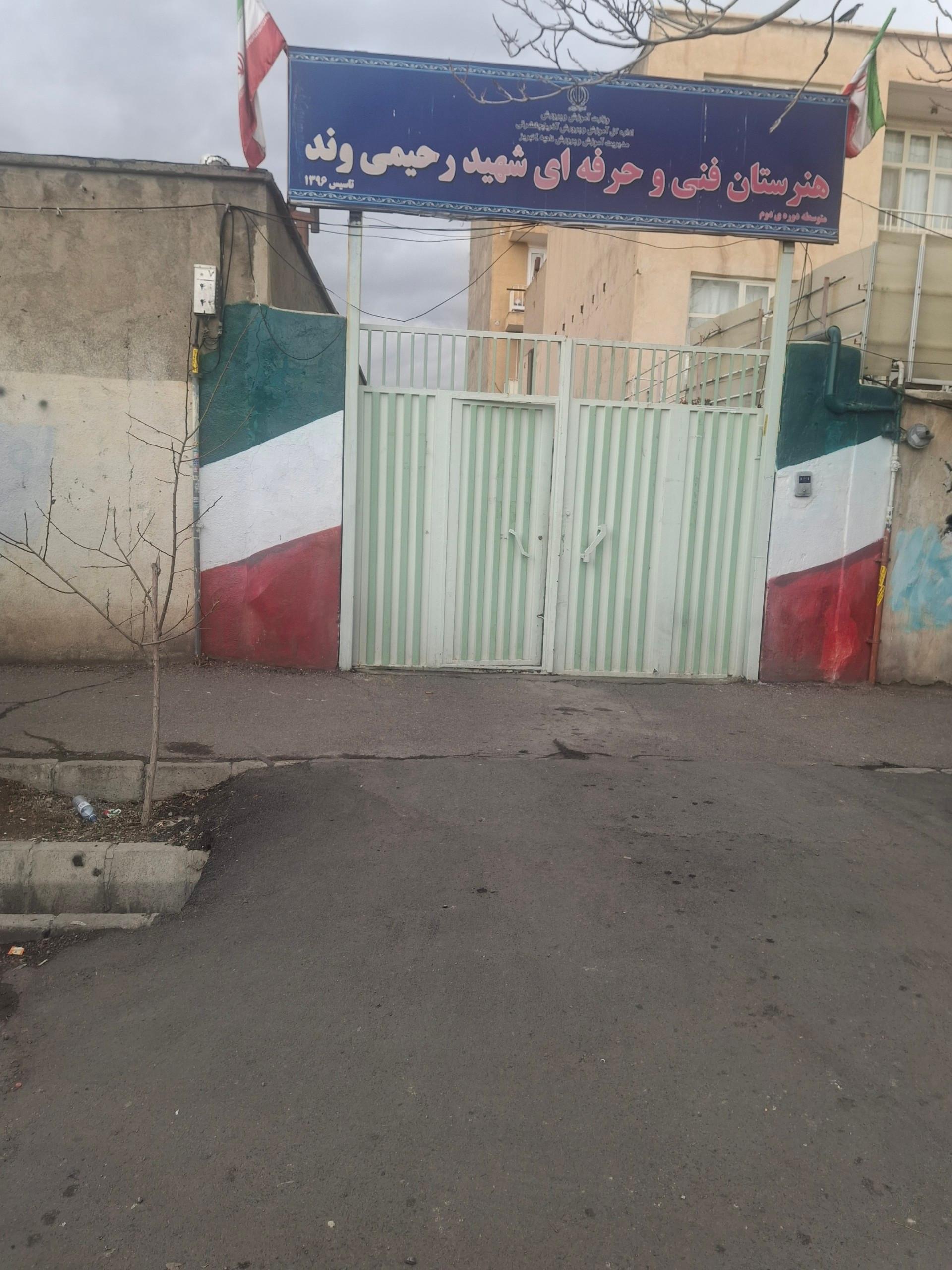 عکس هنرستان فنی و حرفه ای شهید رحیمی وند
