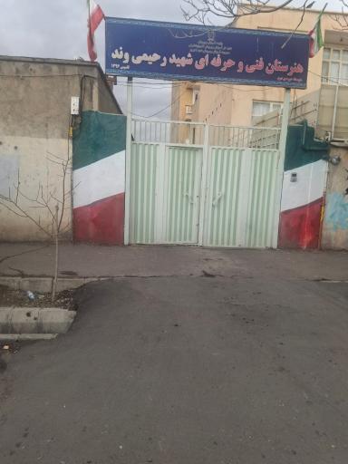 عکس هنرستان فنی و حرفه ای شهید رحیمی وند