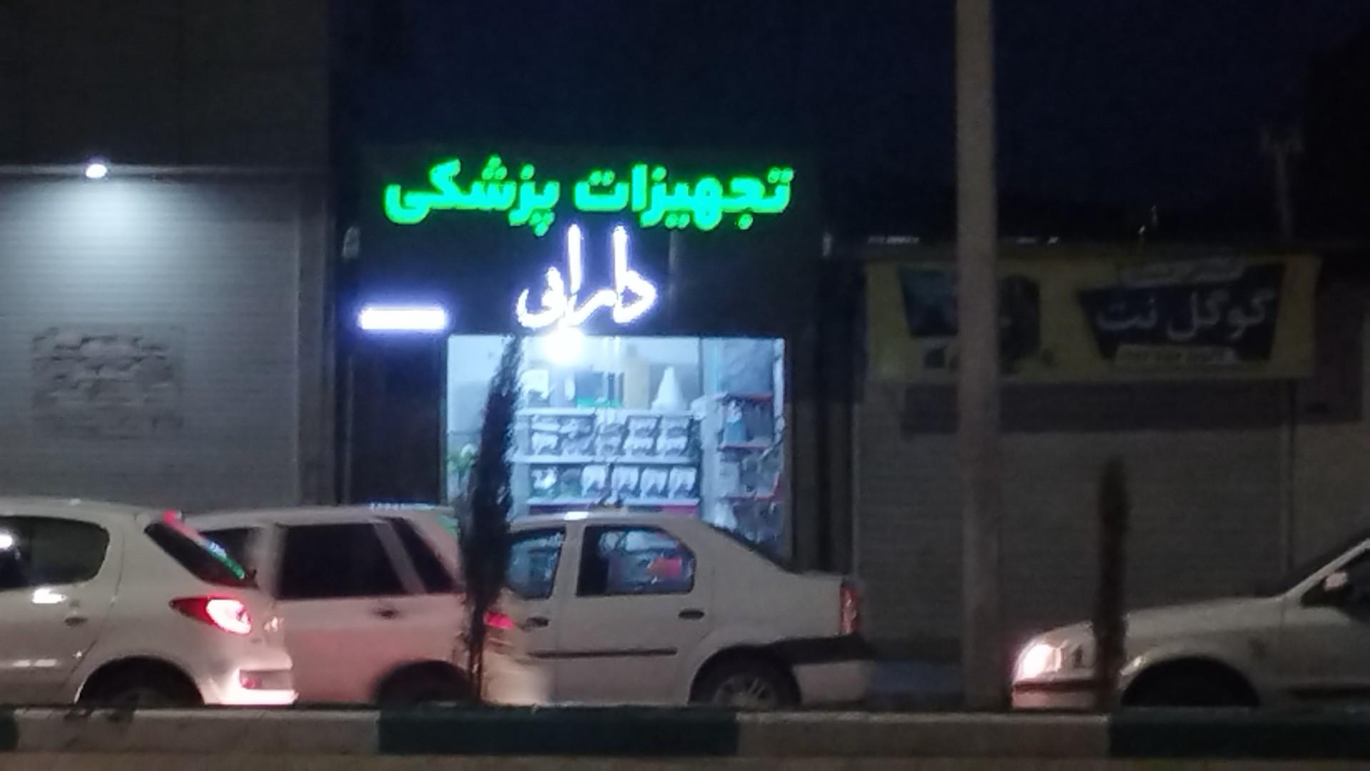 عکس تجهیزات پزشکی دارابی