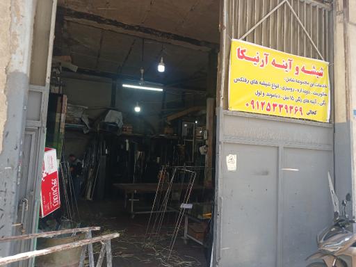 عکس شیشه آرنیکا