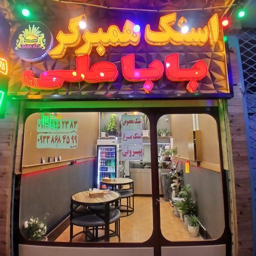 عکس اسنک و همبرگر باباعلی