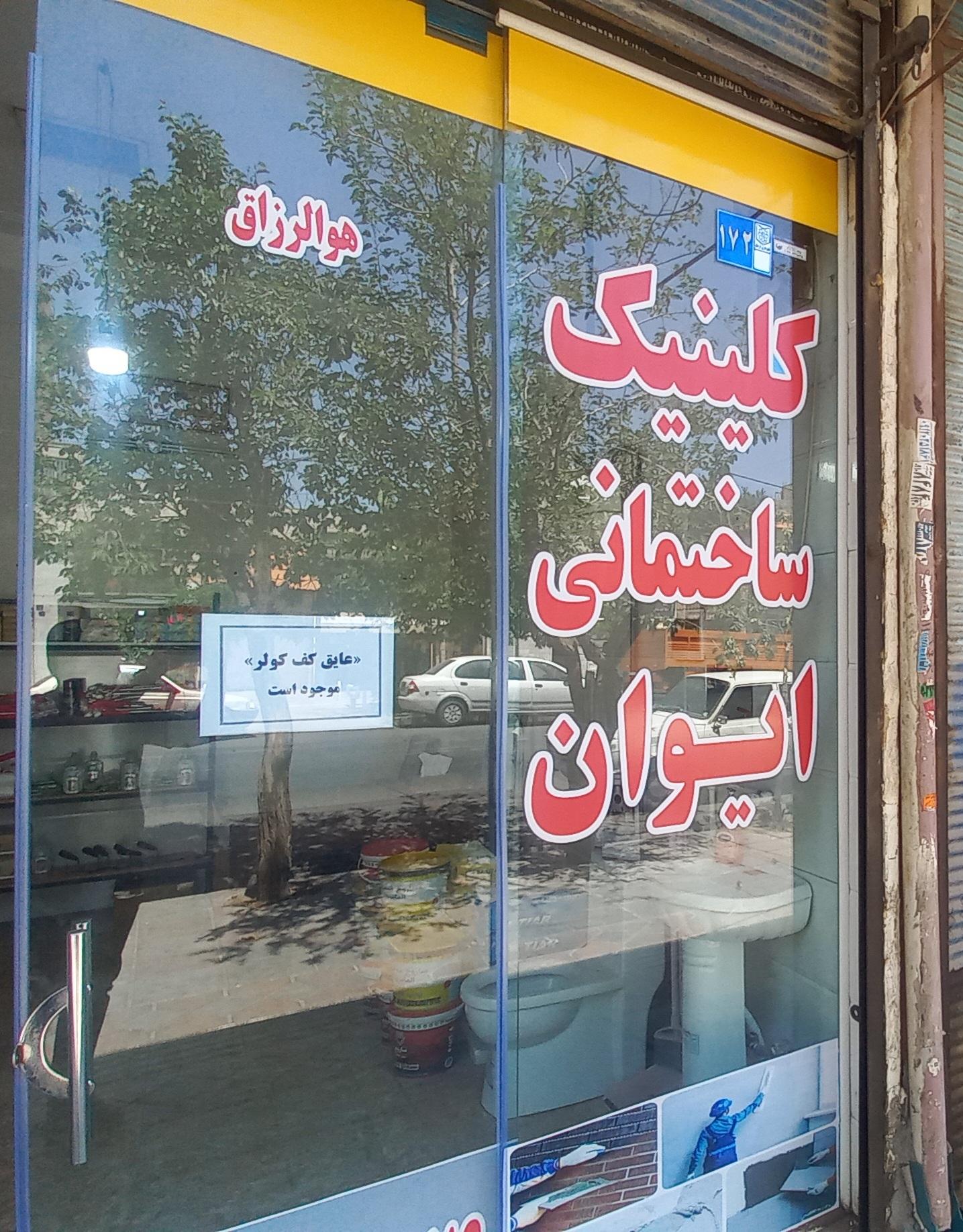 عکس کلینیک ساختمانی ایوان