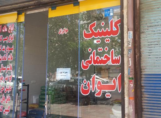 عکس کلینیک ساختمانی ایوان