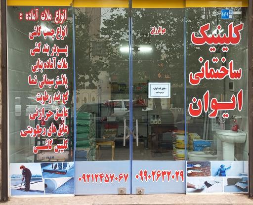 عکس کلینیک ساختمانی ایوان