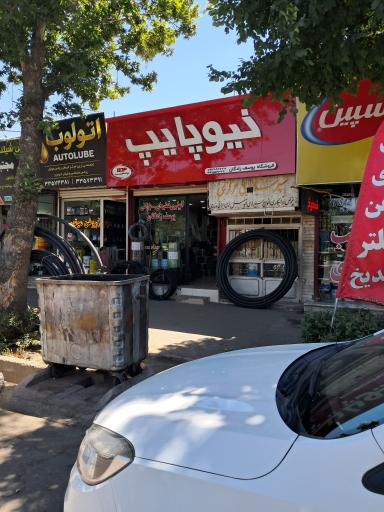 عکس فروشگاه لوله و اتصالات ساختمانی یوسف زادگان