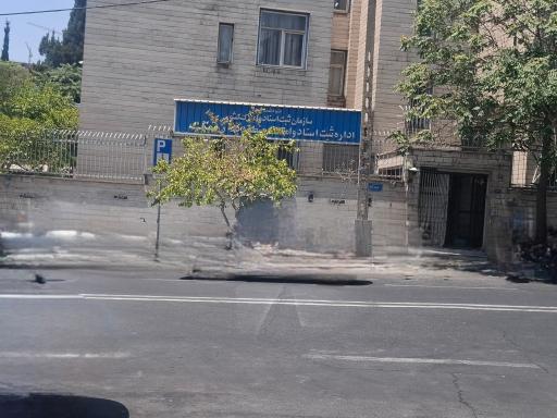 عکس اداره ثبت اسناد و املاک منطقه شمالشرق تهران نارمک
