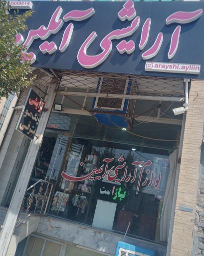 عکس لوازم آرایشی آیلین