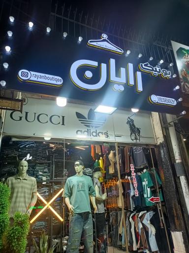 عکس بوتیک رایان