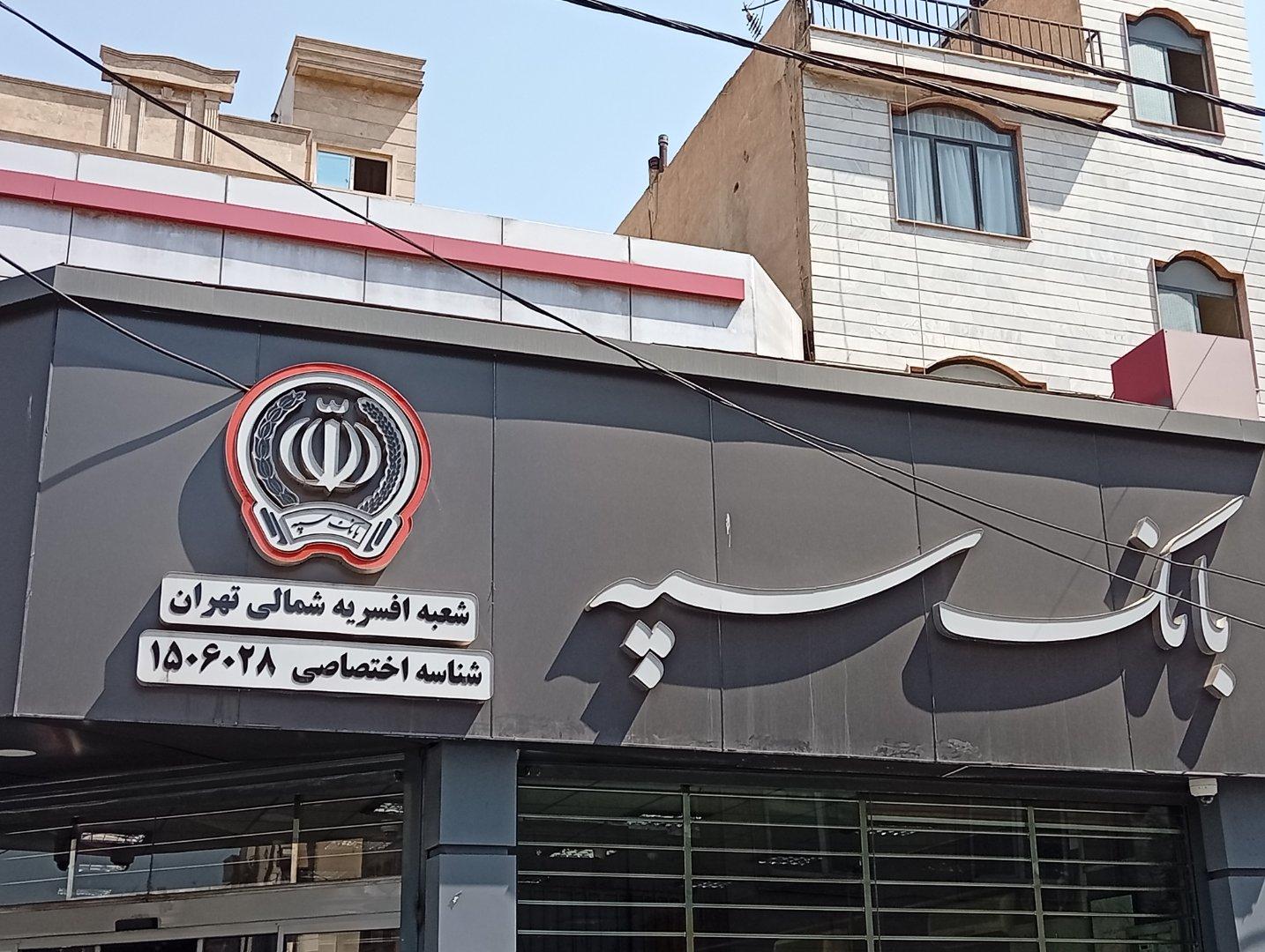 عکس بانک سپه افسریه شمالی شعبه افسریه شمالی