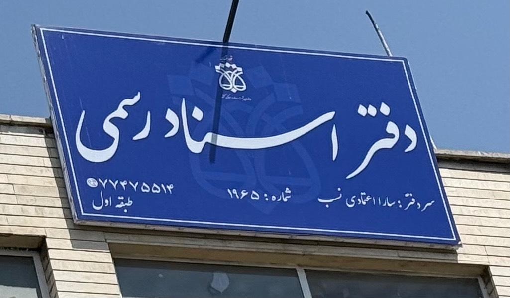 عکس دفتر اسناد رسمی ۱۹۶۵