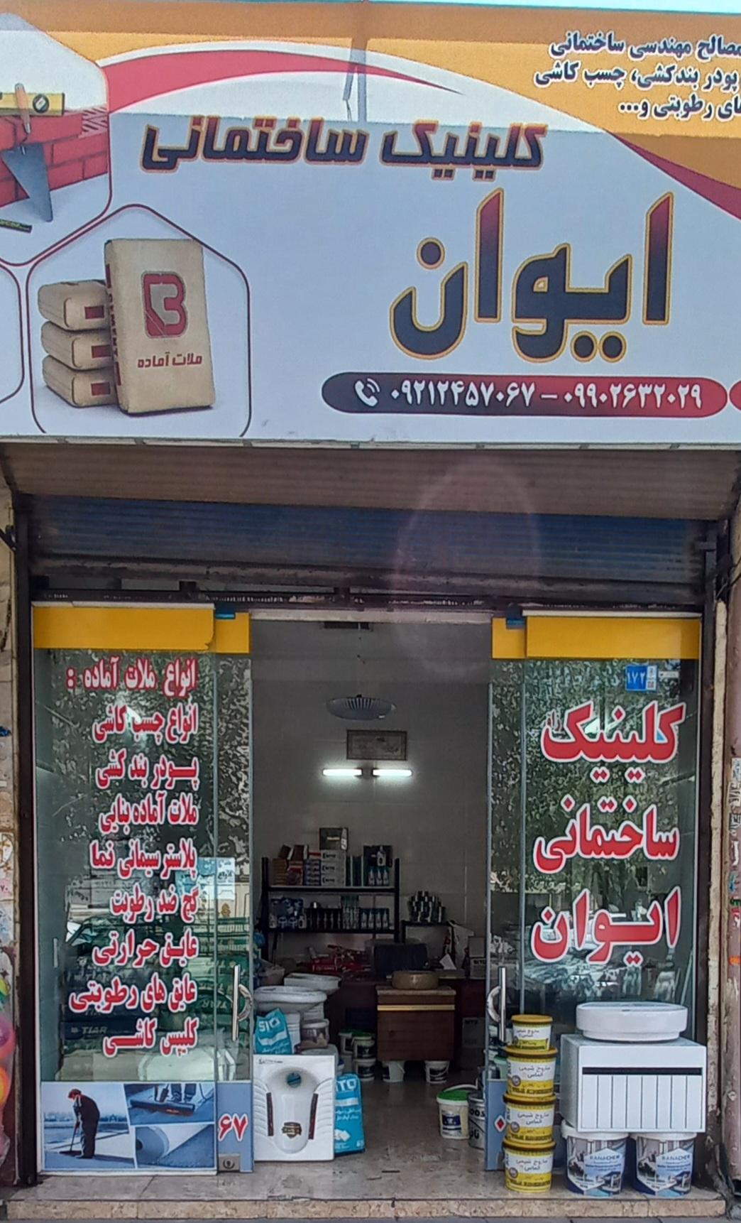 عکس کلینیک ساختمانی ایوان