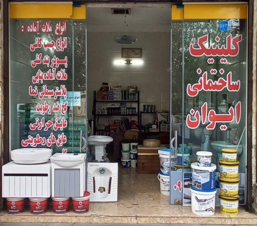 عکس کلینیک ساختمانی ایوان