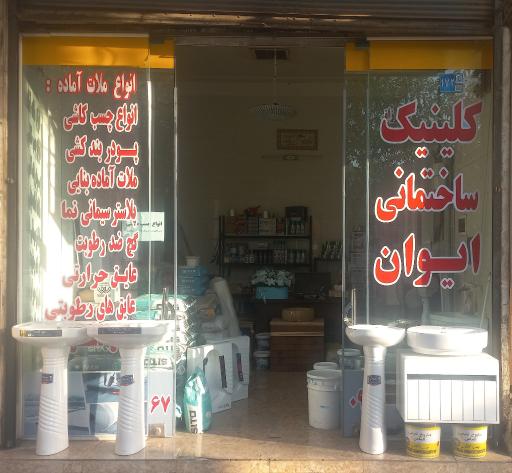 عکس کلینیک ساختمانی ایوان