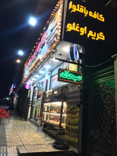 عکس کافه باقلوا کریم اغلو