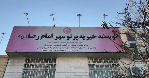 عکس موسسه خیریه پرتو مهر امام رضا علیه السلام