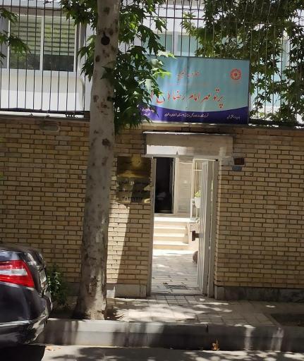 عکس موسسه خیریه پرتو مهر امام رضا علیه السلام