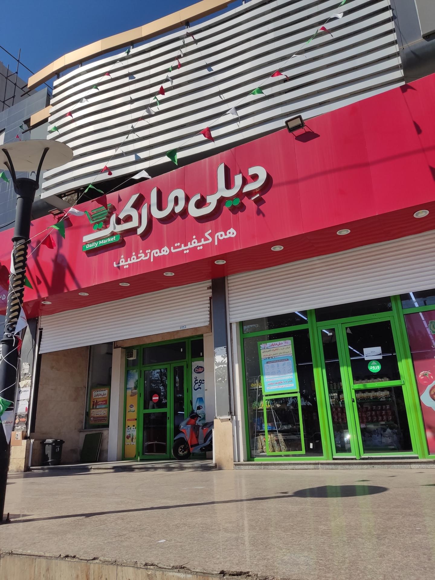 عکس فروشگاه دیلی مارکت کد 5025