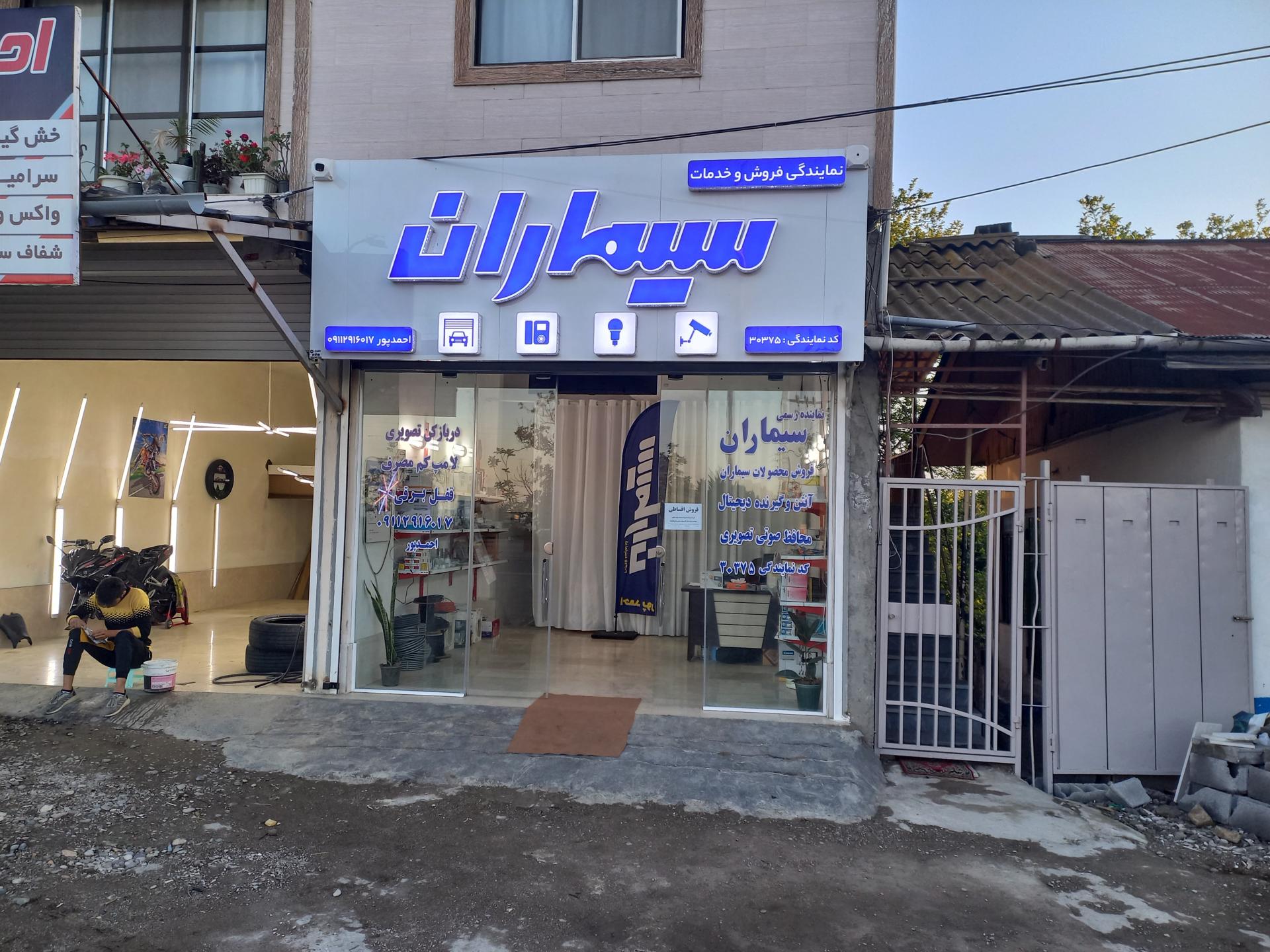 عکس   نمایندگی رسمی شرکت سیماران