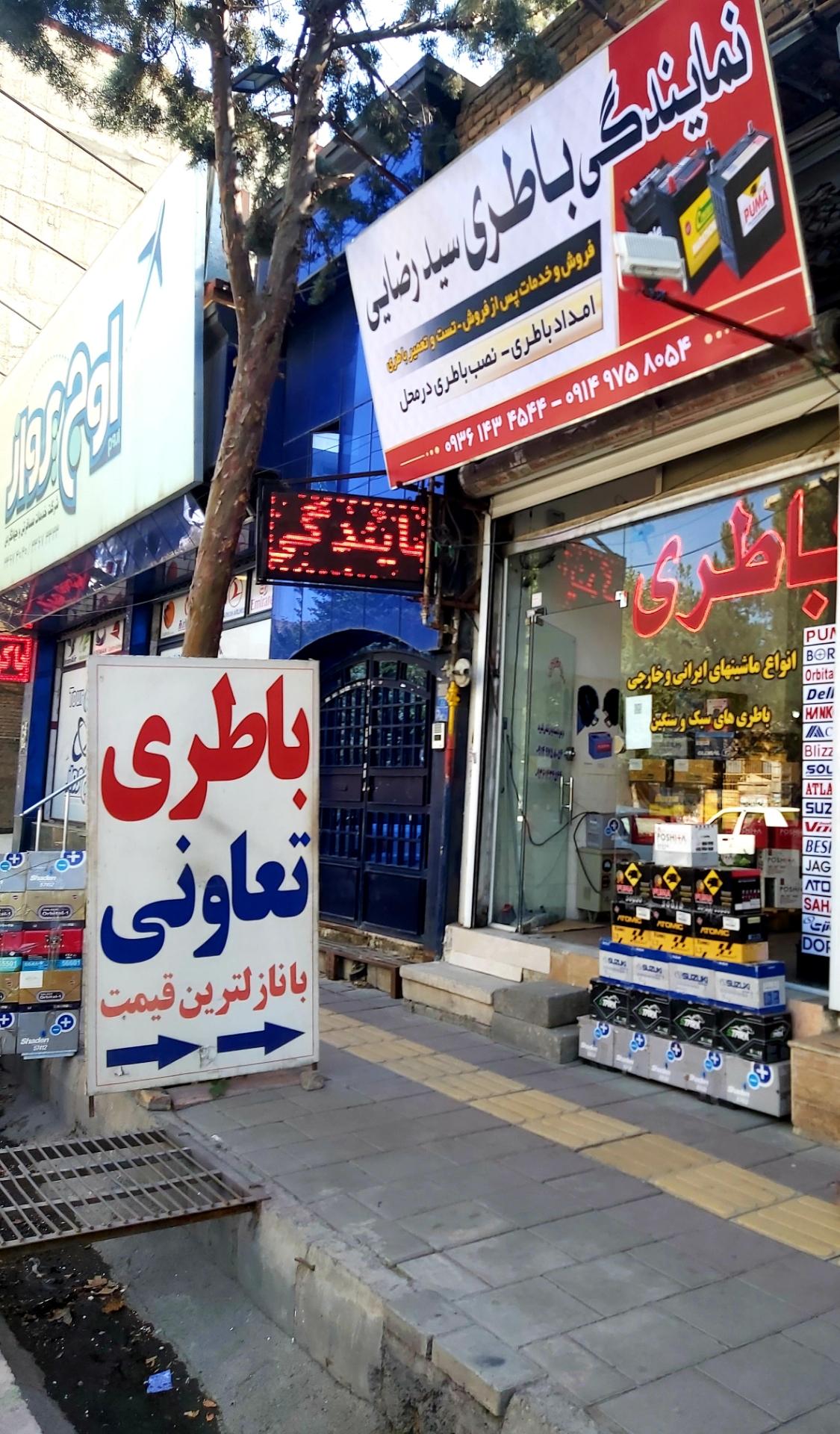 عکس نمایندگی باطری سیدرضایی