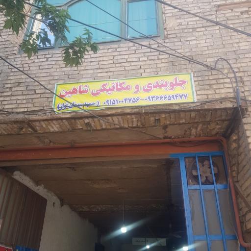 عکس جلوبندی و مکانیکی شاهین