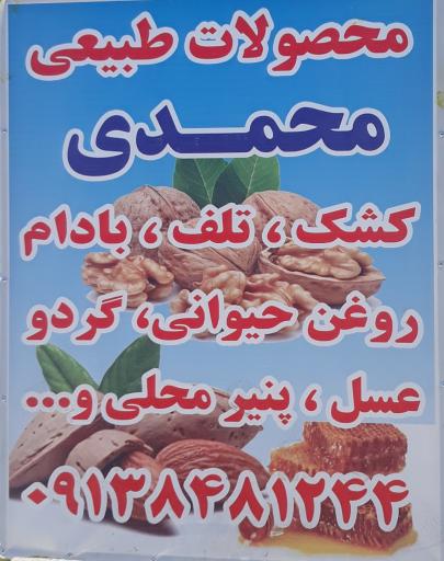 عکس محصولات طبیعی و خشکبار محمدی