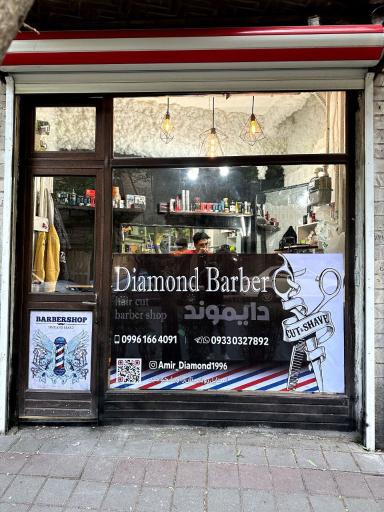 عکس آرایشگاه امیر دایموند