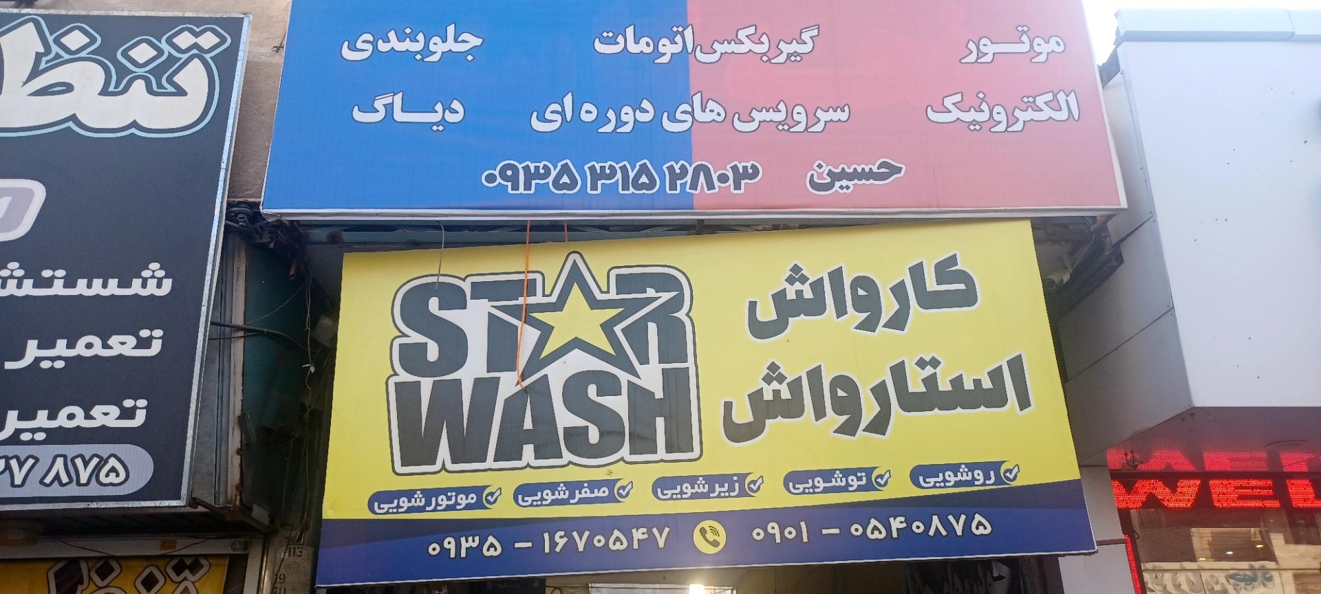 عکس کارواش استارواش