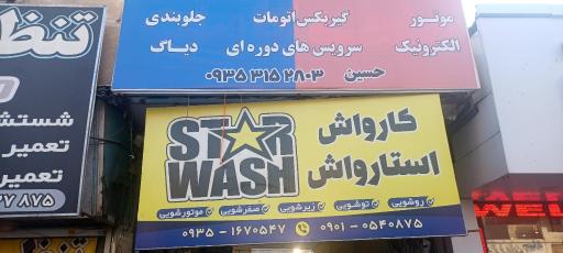 عکس کارواش استارواش